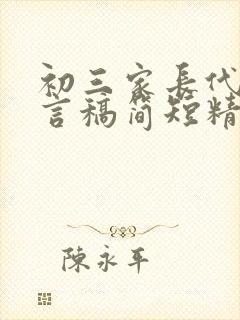 初三家长代表发言稿简短精要