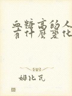 血糖高的人尿液有什么变化