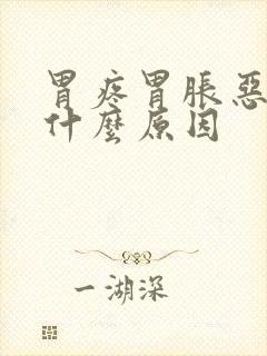 胃疼胃胀恶心是什么原因