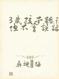 3岁孩子听得懂但不会说话