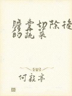 胆囊切除后忌口的蔬菜