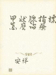 甲状腺指标超高怎么治疗