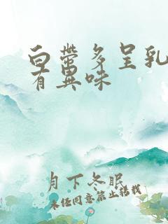 白带多呈乳白色有异味