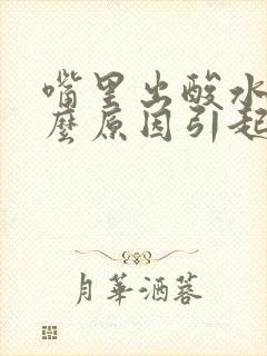 嘴里出酸水是什么原因引起的