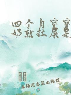 四个月宝宝一喝奶就拉屎是怎么回事