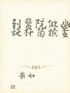 到医院做幽门螺旋杆菌检查多少钱