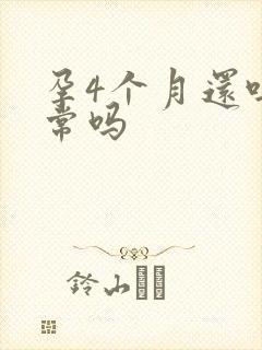 孕4个月还吐正常吗