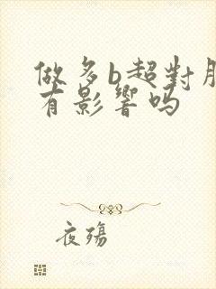 做多b超对胎儿有影响吗