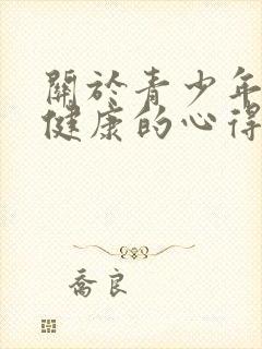 关于青少年心理健康的心得