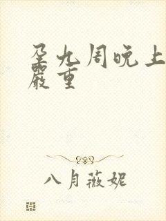 孕九周晚上孕吐严重