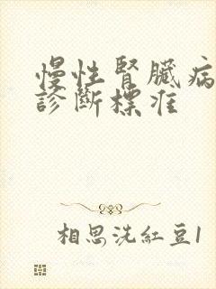 慢性肾脏病5期诊断标准