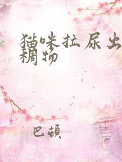 猫咪拉尿出黄粘稠物