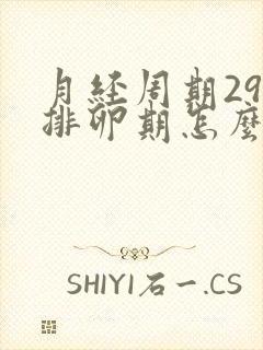 月经周期29天排卵期怎么算