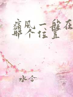 痛风一般在脚的哪个位置