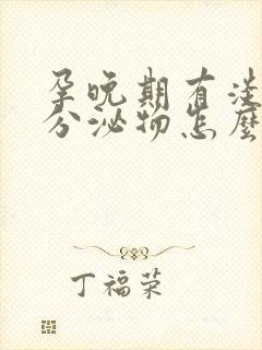 孕晚期有淡粉色分泌物怎么回事