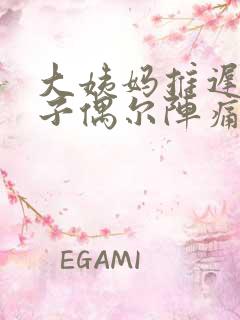 大姨妈推迟,肚子偶尔阵痛一下