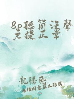 8p听筒没声音免提正常