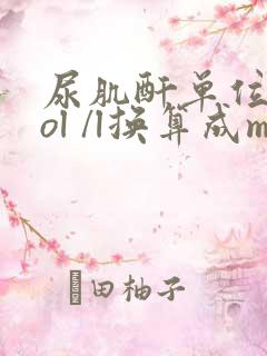 尿肌酐单位umol /l换算成mg/dl