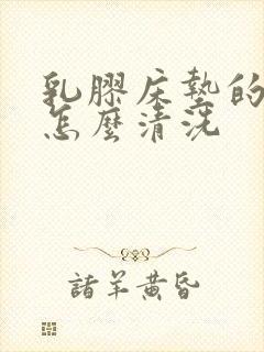 乳胶床垫的尿渍怎么清洗