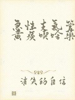 急性支气管炎咳黄痰吃啥药好