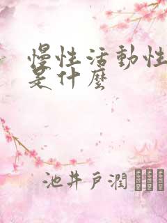 慢性活动性肝炎是什么