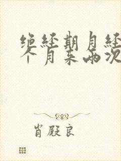 绝经期月经会一个月来两次吗