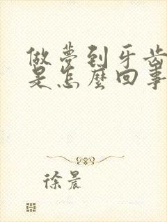 做梦到牙齿掉了是怎么回事