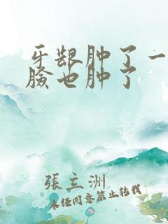 牙龈肿了一个包脸也肿了