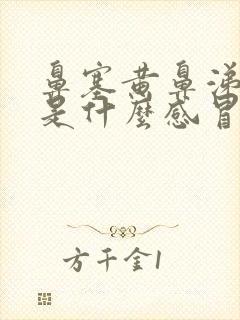 鼻塞黄鼻涕黄痰是什么感冒