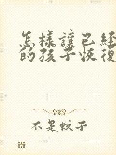 怎样让已经近视的孩子恢复正常的视力