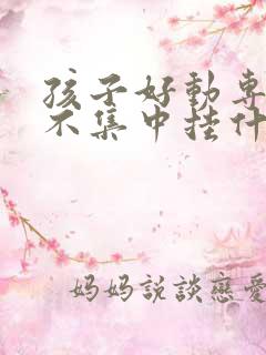 孩子好动专注力不集中挂什么科室