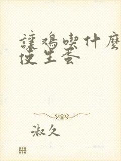 让鸡吃什么药促使生蛋