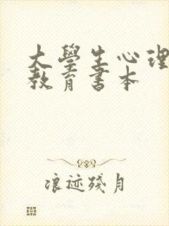 大学生心理健康教育书本