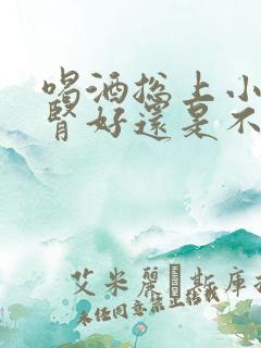 喝酒总上小厕是肾好还是不好