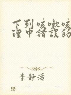 下列咳嗽咳痰护理中错误的是