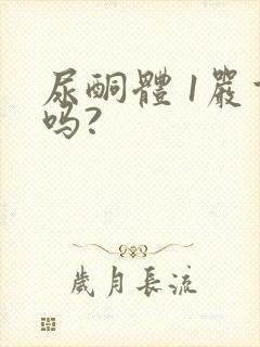 尿酮体 1严重吗?