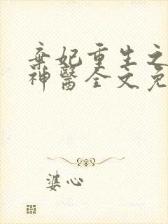 弃妃重生之毒女神医全文免费阅读