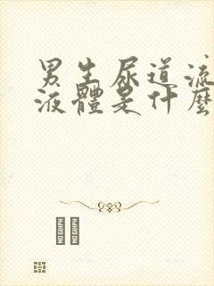 男生尿道流白色液体是什么原因