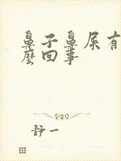 鼻子鼻屎有血怎么回事