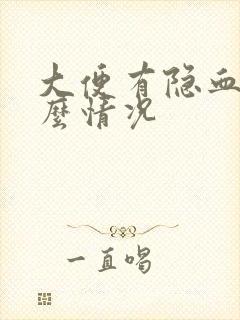 大便有隐血是什么情况