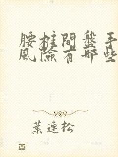 腰椎间盘手术的风险有哪些