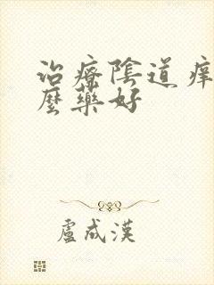 治疗阴道痒用什么药好