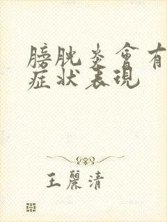 膀胱炎会有哪些症状表现