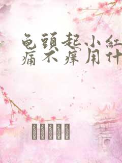 龟头起小红点不痛不痒用什么药