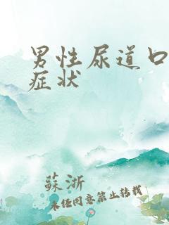 男性尿道口下裂症状