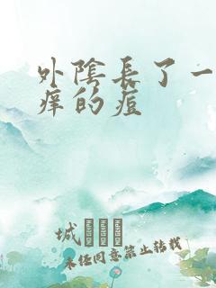 外阴长了一颗很痒的痘