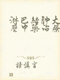 淋巴结肿大吃什么中药治疗