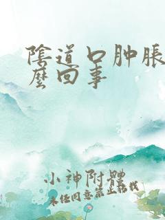 阴道口肿胀痒怎么回事