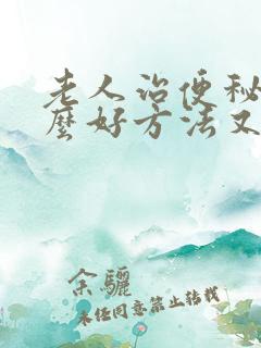 老人治便秘有什么好方法又快效果好