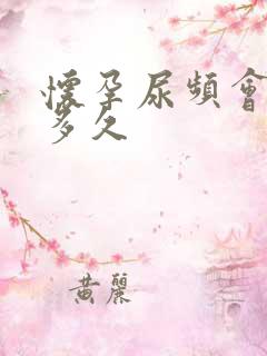 怀孕尿频会持续多久